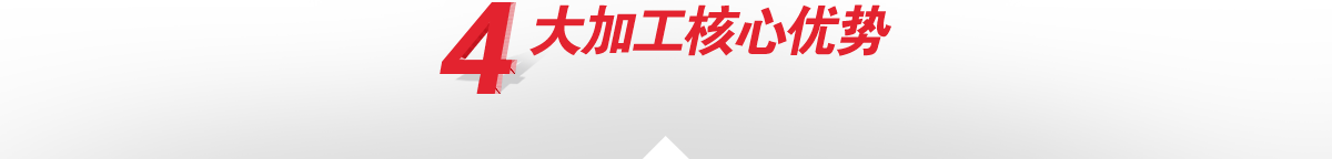 —4大核心加工优势